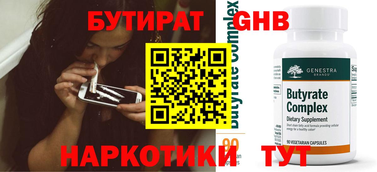 Бутират вода Бийск
