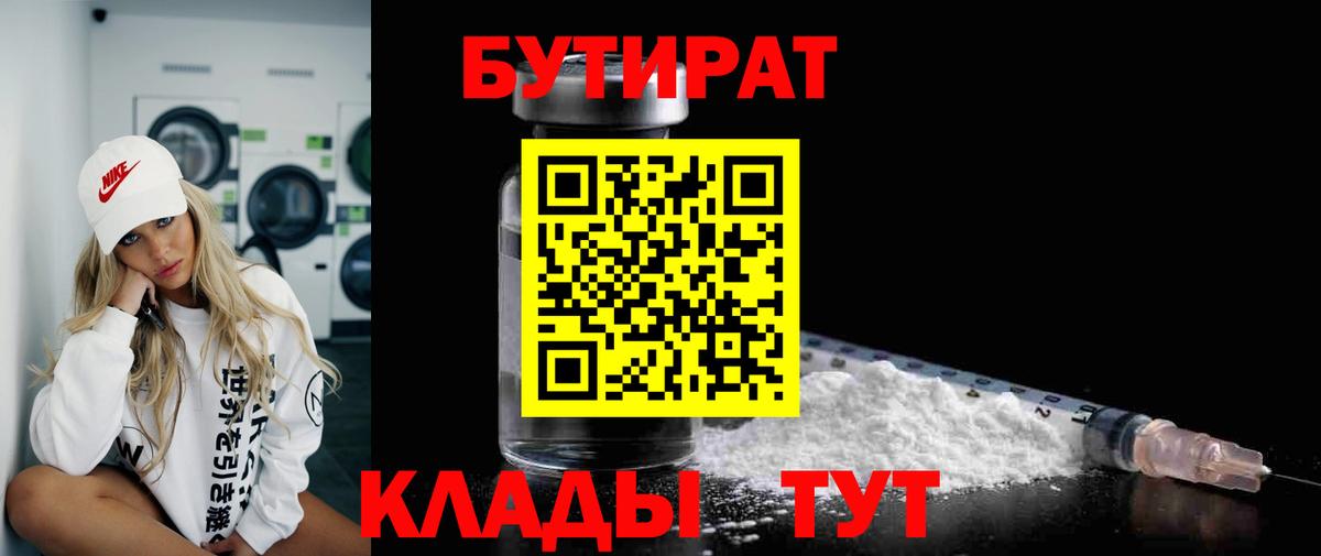 Бийск  Бутират BDO 33%  Вход с VPN 