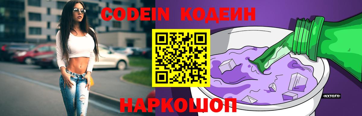 Кодеиновый сироп Lean напиток Lean (лин)  Codein Purple Drank  Вход с VPN  Бийск 