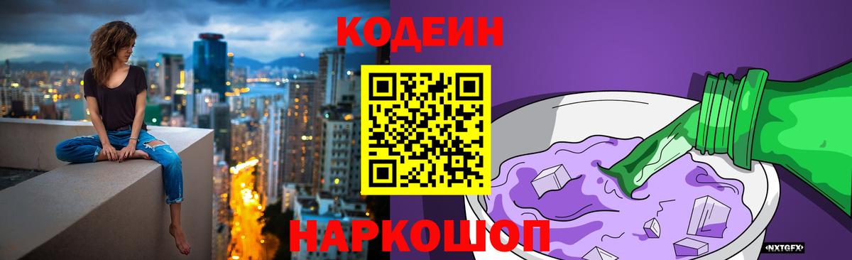 Кодеин Purple Drank Бийск